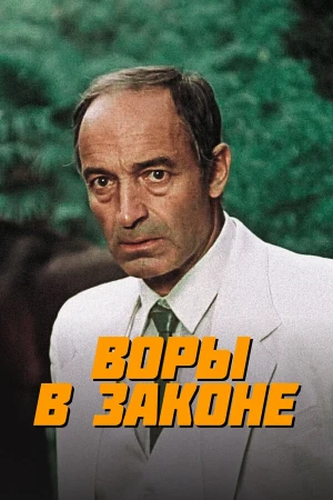 Воры в законе в hd качестве