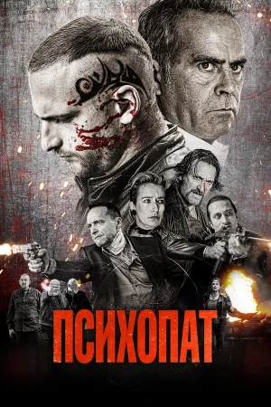 Психопат в hd качестве