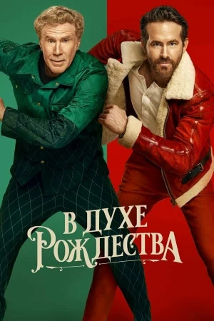 В духе Рождества в hd качестве