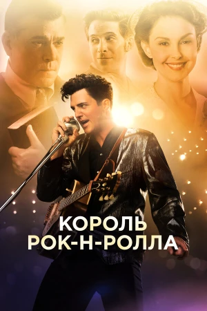 Король рок-н-ролла в hd качестве