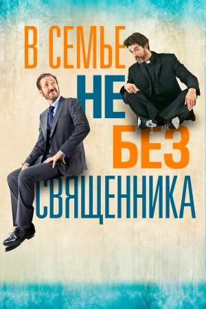 В семье не без священника в hd качестве