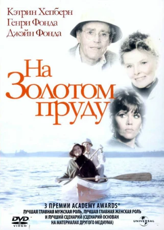 На Золотом пруду в hd качестве