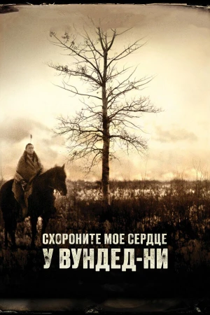 Схороните моё сердце у Вундед-Ни в hd качестве
