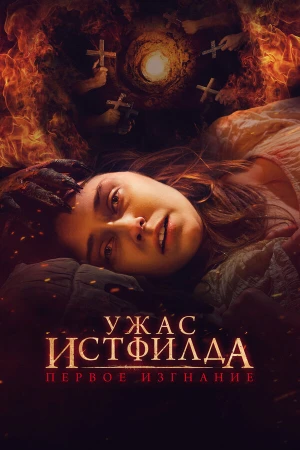 Ужас Истфилда. Первое изгнание в hd качестве