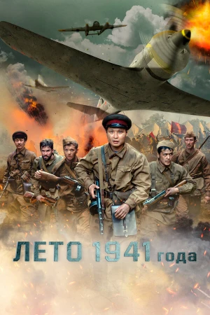 Лето 1941 года в hd качестве