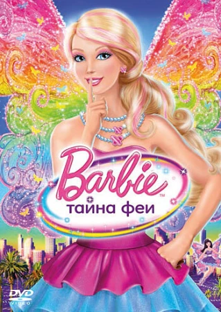 Барби: Тайна феи в hd качестве