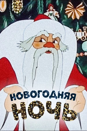 Новогодняя ночь в hd качестве
