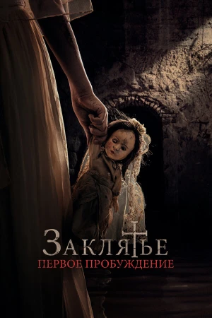 Заклятье. Первое причастие в hd качестве