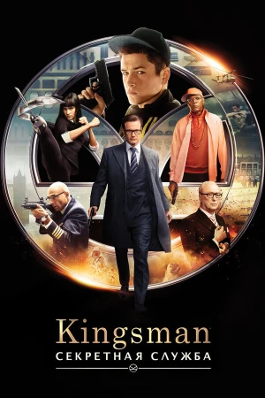 Kingsman: Секретная служба в hd качестве
