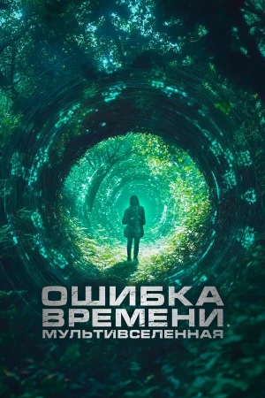 Ошибка времени. Мультивселенная в hd качестве