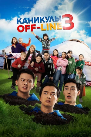 Каникулы off-line 3 в hd качестве