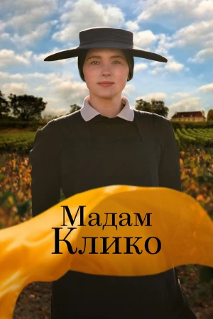 Мадам Клико в hd качестве