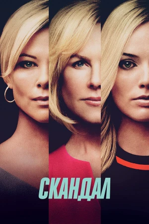 Скандал в hd качестве