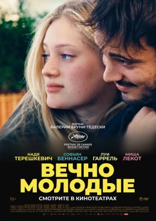 Вечно молодые в hd качестве