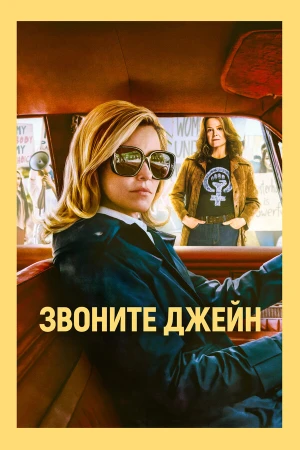 Звоните Джейн в hd качестве