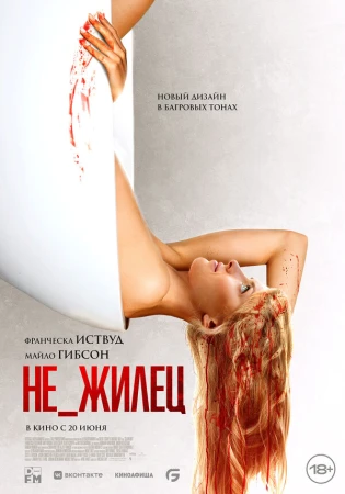 Не_жилец в hd качестве