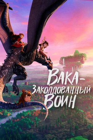 Вака – заколдованный воин в hd качестве