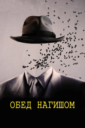 Обед нагишом в hd качестве