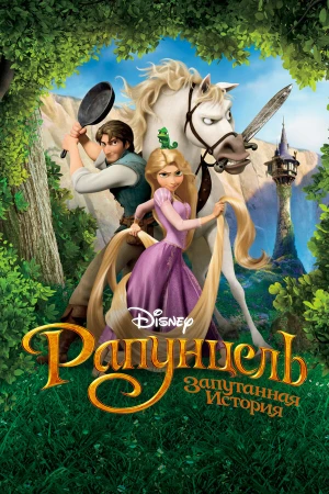 Рапунцель: Запутанная история в hd качестве