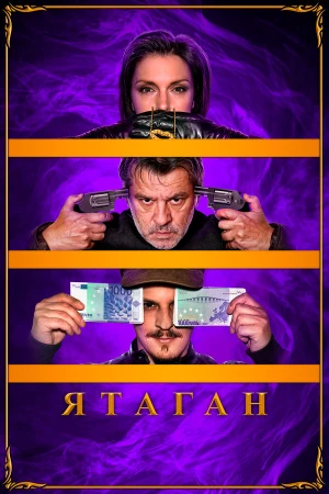 Ятаган в hd качестве