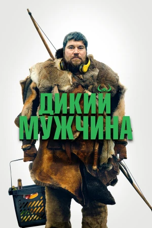 Дикие люди в hd качестве