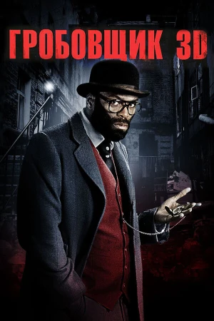 Гробовщик в hd качестве