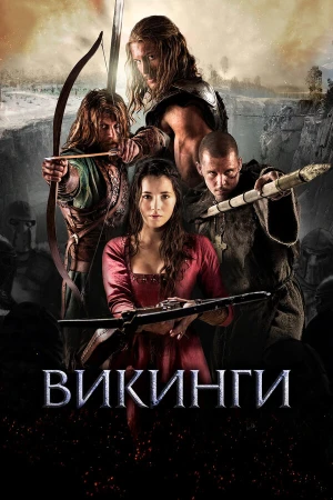 Викинги в hd качестве
