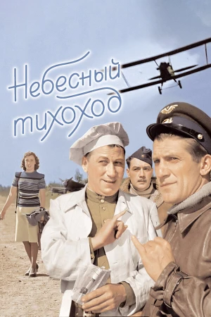 Небесный тихоход в hd качестве