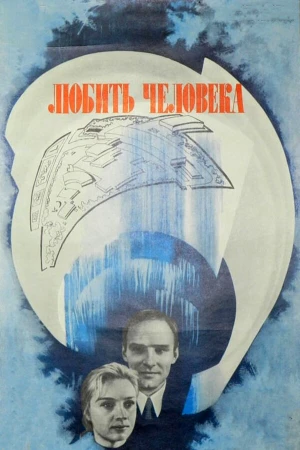 Любить человека в hd качестве