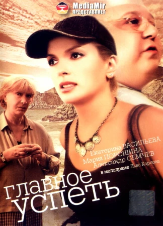 Главное — успеть в hd качестве