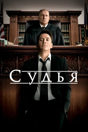 Судья в hd качестве