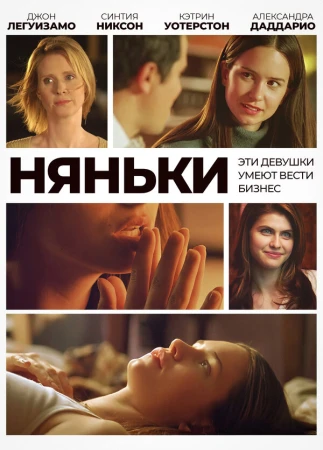 Няньки в hd качестве