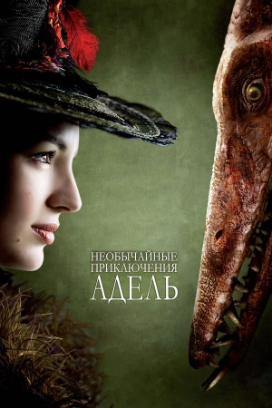 Необычайные приключения Адель в hd качестве