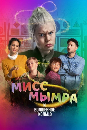 Мисс Мымра и волшебное кольцо в hd качестве
