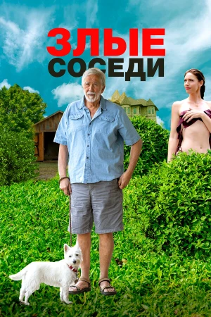 Злые соседи в hd качестве