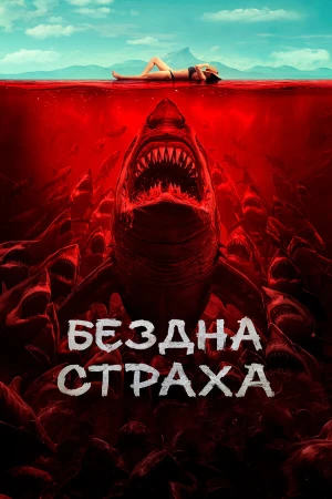 Бездна страха в hd качестве