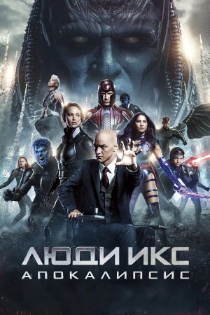 Люди Икс: Апокалипсис в hd качестве