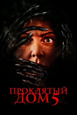 Проклятый дом 5 в hd качестве