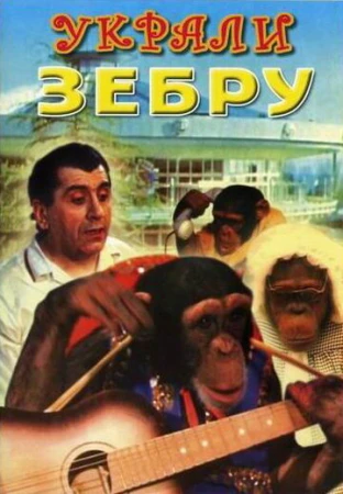 Украли зебру в hd качестве