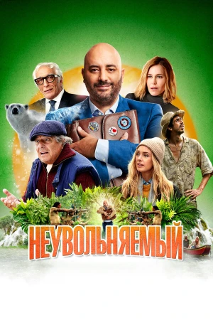 Неувольняемый в hd качестве