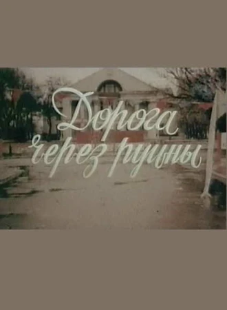 Дорога через руины в hd качестве