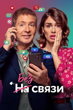 Без связи в hd качестве