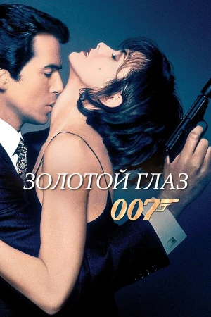 Золотой глаз в hd качестве