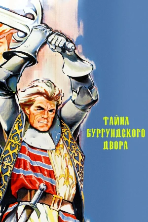 Тайны Бургундского двора в hd качестве
