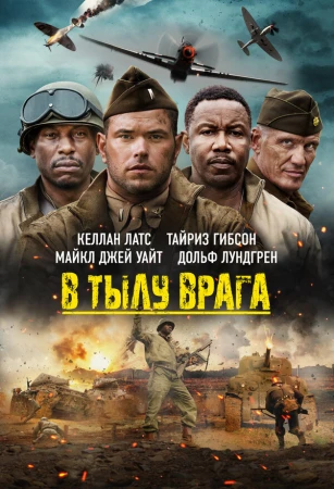 В тылу врага в hd качестве