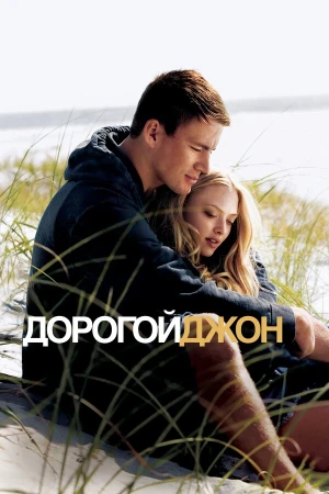 Дорогой Джон в hd качестве