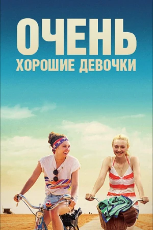 Очень хорошие девочки в hd качестве