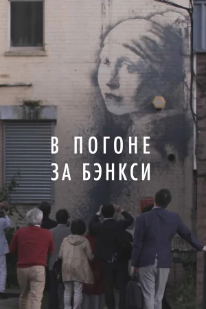 В погоне за Бэнкси в hd качестве