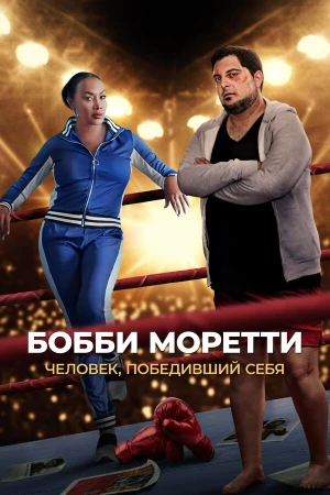 Бобби Моретти. Человек, победивший себя в hd качестве