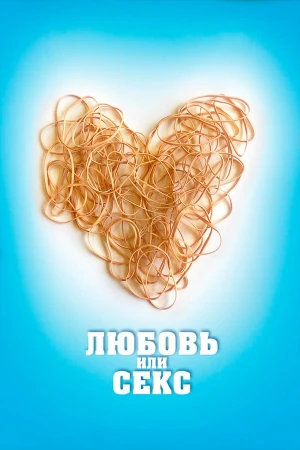 Любовь или секс в hd качестве